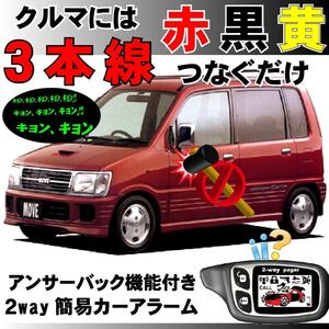 ムーヴ(ムーブ) L600 L610 H7.8～H10.10最終■2way簡易アラーム セキュリティ 双方向 取付簡単 アンサーバック ドミニクサイレン