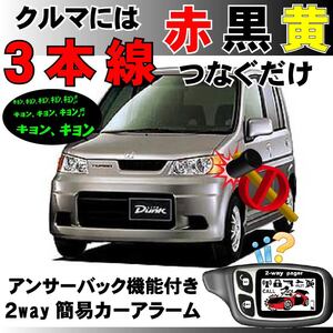 ライフダンク(ホンダ) JB1 JB2 JB3 JB4 H12.12～H15.9■2way簡易アラーム セキュリティ 双方向 取付簡単 アンサーバック ドミニクサイレン