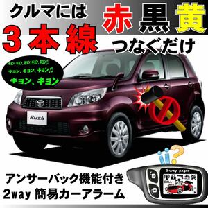 ラッシュ J200E J210E H18.1~■2way簡易アラーム セキュリティ 双方向 取付簡単 アンサーバック ドミニクサイレン