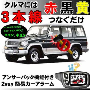 ランドクルーザープラド J70 H5.5~■2way簡易アラーム セキュリティ 双方向 取付簡単 アンサーバック ドミニクサイレン