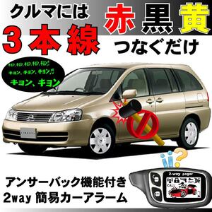 リバティ(日産) RM12 RNM12 H13.5～H16.12■2way簡易アラーム セキュリティ 双方向 取付簡単 アンサーバック ドミニクサイレン