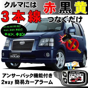 ワゴンRソリオ(スズキ) MA34S MA64S H12.12～H17.8■2way簡易アラーム セキュリティ 双方向 取付簡単 アンサーバック ドミニクサイレン