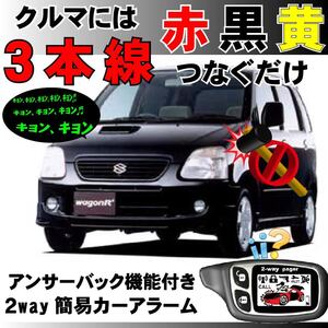 ワゴンRプラス(スズキ) MA63S H11.5～12.12■2way簡易アラーム セキュリティ 双方向 取付簡単 アンサーバック ドミニクサイレン