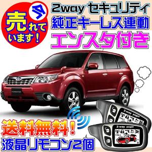 フォレスター SH5 SH9 SHJ Push車 AT車限定 配線図付●純正キーレス連動セキュリティ エンスタ エンジンスターター、VIPERよりお薦め