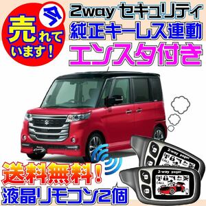 スペーシア カスタムZ MK42S 配線図付 純正キーレス連動セキュリティ★エンジンスターター(エンスタ)、バイパーやクリフォードよりおススメ