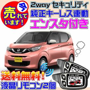 デイズ ボレロ B46W B47W B48W Pushスタート車 配線図有 キーレス連動カーアラーム★エンジンスターター エンスタ バイパー VIPER 1101T付