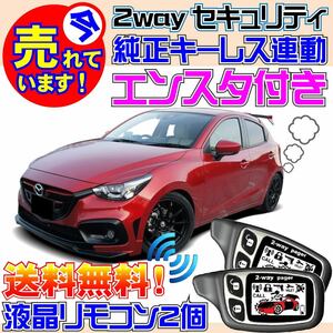 デミオ DJLFS AT車限定 配線図付 純正キーレス連動セキュリティ★エンジンスターター(エンスタ)、バイパーやクリフォードよりおススメ