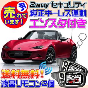 ロードスター ND5RC NDERC AT車 配線図付 キーレス連動セキュリティ★エンジンスターター(エンスタ)、バイパーやクリフォードよりおススメ