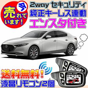 MAZDA3セダン マツダ3 BP5P BP8P BPEP BPFP 配線図付●純正キーレス連動 エンジンスターター(エンスタ) カーセキュリティ キーレス