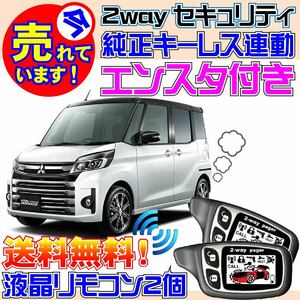 eKスペース カスタム B11A プッシュスタート装備車 配線図付★純正キーレス連動セキュリティ & エンジンスターター バイパーよりおススメ