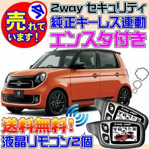 N-ONE エヌワン JG1 JG2 H24.11~ Pushスタート車用 純正キーレス連動セキュリティアラーム●エンスタ付、カーメイトよりおススメ