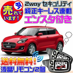 スイフト ハイブリッド ZC43S AT限定 配線図付 純正キーレス連動セキュリティ★エンスタ付属、バイパーやクリフォードよりおススメ