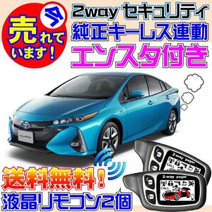 プリウスPHV ZVW52 純正キーレス連動カーセキュリティ★エンジンスターター(エンスタ)付属、バイパーやクリフォードよりおススメ