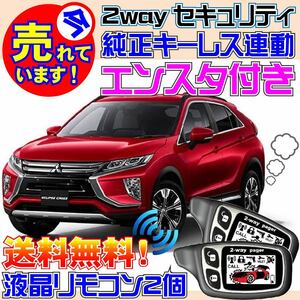 エクリプスクロスPHEV GL3W R2.12~ Pushスタート車用 純正キーレス連動セキュリティアラーム●エンスタ付、カーメイトよりおススメ