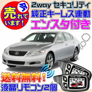 レクサスGS430 UZS190 配線図付 純正キーレス連動セキュリティ★エンジンスターター(エンスタ)付属、バイパーやクリフォードよりおススメ