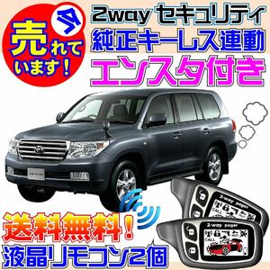 ランドクルーザー200前期 URJ202W UZJ200W 配線図付 キーレス連動セキュリティ★エンジンスターター(エンスタ)付属、バイパーよりおススメ