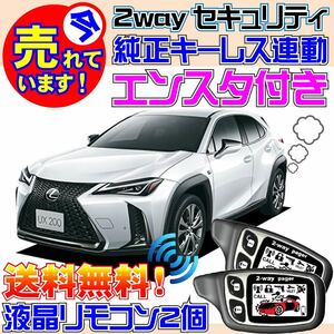 UX250h レクサス LEXUS MZAH15 配線図有 純正キーレス連動 カーセキュリティアラーム★エンスタ付、Viperやクリフォードよりおススメ