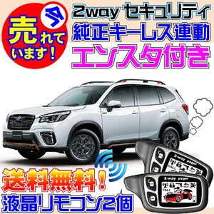 フォレスター SK9 SK5 SKE H30.7~R3.9 Pushスタート車用 純正キーレス連動セキュリティアラーム●エンスタ付、カーメイトよりおススメ