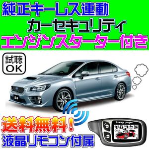 WRX S4 DBA-VAG ATプッシュスタート車 配線図付★スマートキー装備車対応、エンジンスターター・セキュリティ、VIPER クリフォード姉妹機