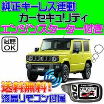 新型ジムニーJB64W【Push & AT車】配線図付 純正キーレス連動カーセキュリティ・アラーム■エンジンスターター(エンスタ)、VIPER 1101T付属_画像1