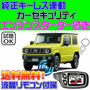 新型ジムニーJB64W【Push & AT車】配線図付 純正キーレス連動カーセキュリティ・アラーム■エンジンスターター(エンスタ)、VIPER 1101T付属