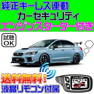 WRX STi CBA-VAB MTミッション車にもエンジンスターター 配線図付■カーセキュリティ・エンスタ、VIPER(バイパー) クリフォード姉妹機