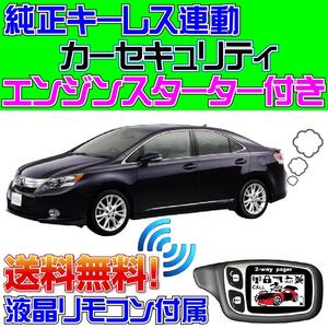 LEXUS( Lexus ) HS250h ANF10 wiring diagram attaching original keyless synchronizated car security #VIPER 1101T, engine starter module attached, japanese manual 