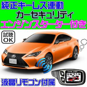 レクサス RC F USC10 配線データ付 スマートキー連動セキュリティ■エンスタ、VIPER 1101T付属、ライド&ゴー可、日本語取説付属