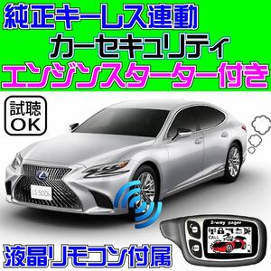 レクサス LS 500 VXFA50 VXFA55 プッシュスタート車 純正キーレス連動■エンスタ アラーム セキュリティ VIPER 1101T