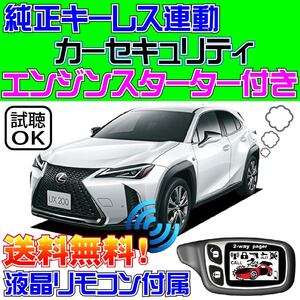 UX250h レクサス LEXUS MZAH15 プッシュスタート車 純正スマートキー連動■リモスタ エンスタ キーレス アラーム セキュリティ VIPER 1101T