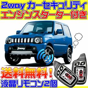 ジムニー JB23 ATキーレス装備車 配線データ付■液晶リモコン、エンジンスターター、カーセキュリティ、ドミニクサイレン、エンスタ