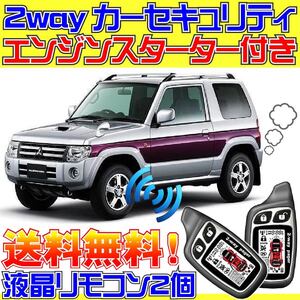 パジェロミニH53A H58Aキーレス付きAT車 配線データ付■液晶リモコン、エンジンスターター、カーセキュリティ、ドミニクサイレン、エンスタ