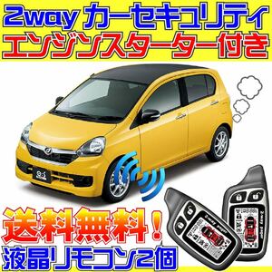 ミライース LA310S LA300S 後期 Push無し車 配線データ付■液晶リモコン、エンジンスターター、カーセキュリティ、ドミニクサイレン