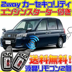 JPN TAXI ジャパンタクシー NTP10 配線データ付■液晶リモコン、エンジンスターター、セキュリティ、ドミニクサイレン、エンスタ、キーレス