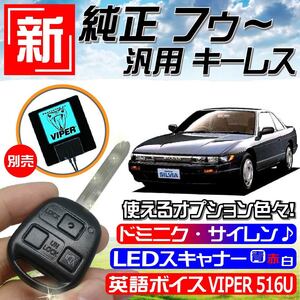 シルビア(日産) RS13 RPS13 KRS13 KRPS13 H1.3～H5.9 配線データ付■M301鍵 新・純正風～キーレスエントリー 汎用品 社外 日本語取説