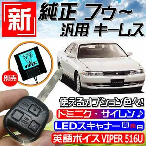 クレスタ マークⅡ チェイサー SX90 GX90 JZX90 LX90 H4.10～H6.8(前期) 配線データ付■M383鍵 新！純正風 キーレス リモコン 汎用