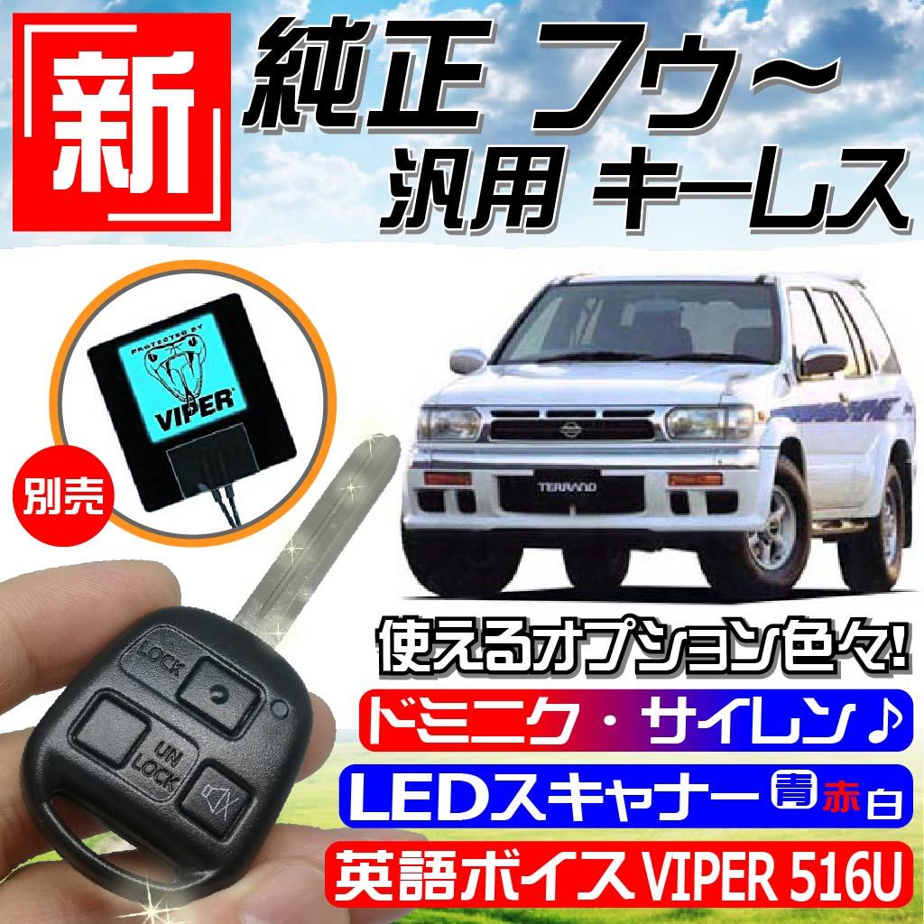 2023年最新】ヤフオク! -日産テラノ(セキュリティ)の中古品・新品・未