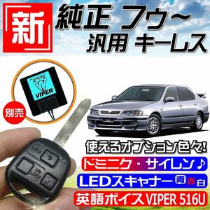 プリメーラカミノ HNP11 HP11 P11 WHNP11 WHP11 WP11 H7.9～H11.3 配線データ付■M397鍵 新！純正 風～ キーレス リモコン 汎用 日本語取説