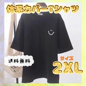 スマイルTシャツ　2XL 黒　ブラック　半袖　ビッグシルエット