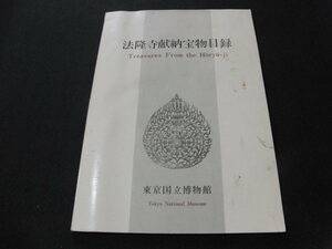 ｖ５■法隆寺献納宝物目録 東京国立博物館/昭和52年発行