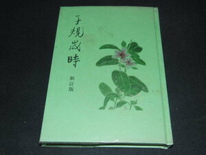 w4■子規歳時　新訂版　松山子規会叢書12/平成元年4版