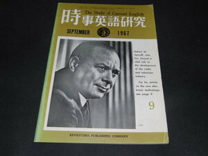 h8■時事英語研究1967年9月岡田六男先生の想い出、経済時事英語研究、アメリカ留学の質問箱他