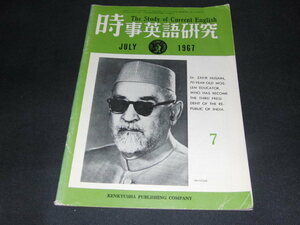 h8■時事英語研究1967年7月ヨーロッパで活躍する若い日本人、BBCの永井滋君、英字新聞裏話他