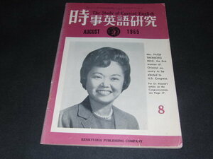 h8■時事英語研究1965年８月漢詩の英訳、英字新聞の知識、語源散策他