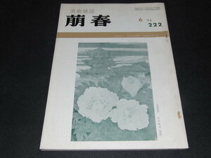 ｈ８■美術雑誌「萌春」1973年6月/日根対山の青年期補遺、奥村土牛論、フェウザン会