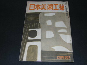 m2■日本美術工芸/207号/1955年１２月/ほとけ随筆、蕪村筆、好古雑筆、美術おおさか他