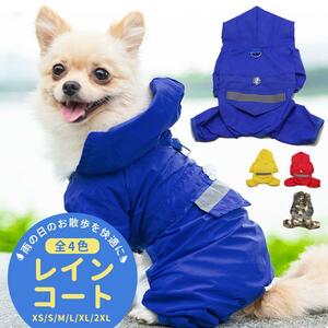 【犬 レインコート ブルー XS】 小型犬 中型犬 大型犬 ポンチョ 着せやすい 柴犬 ダックス 犬用 服 ドッグウェア