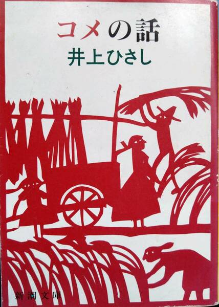 井上ひさし　コメの話　新潮文庫