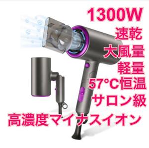 BHOMEA ドライヤー 速乾 大風量 マイナスイオン 3段階調整 1300W 57℃恒温 ヘアドライヤー サロン級 超軽量 折り畳み式 コンパクト