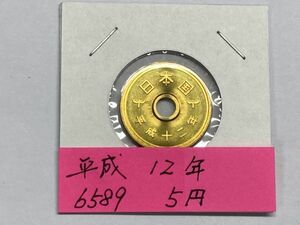 平成１２年　５円黄銅貨　ミント出し未使用　NO.6589